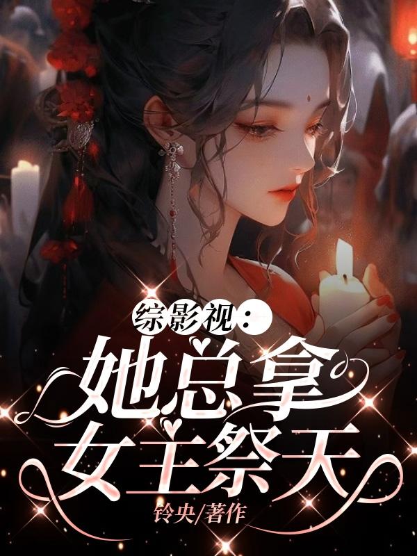 综影视:她总拿女主祭天