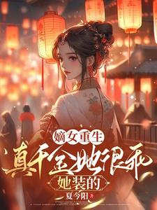 真千金真不好惹 小说