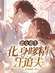 恶女大小姐每天都在努力追夫!