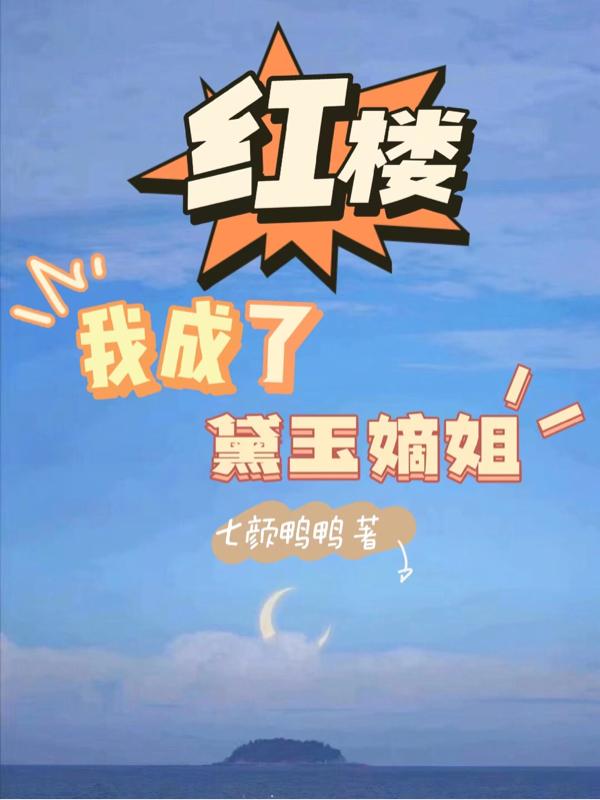 红楼:我成了黛玉嫡姐
