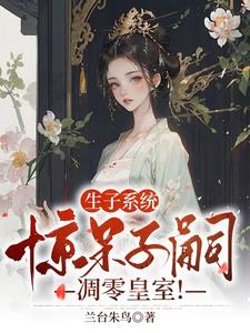 生子系统:惊呆子嗣凋零皇室!